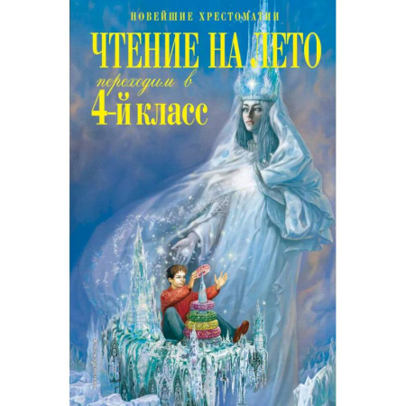 Произведения школьной программы, книга Чтение на лето. Переходим в 4-й класс заказать