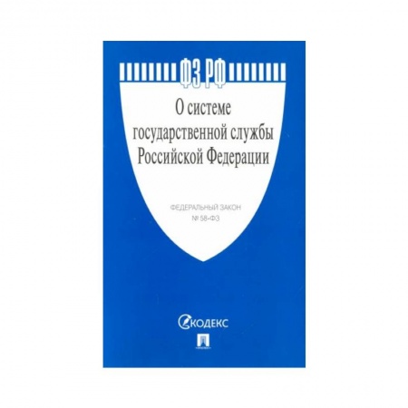 Право. Юриспруденция, книга О системе государственной службы РФ заказать