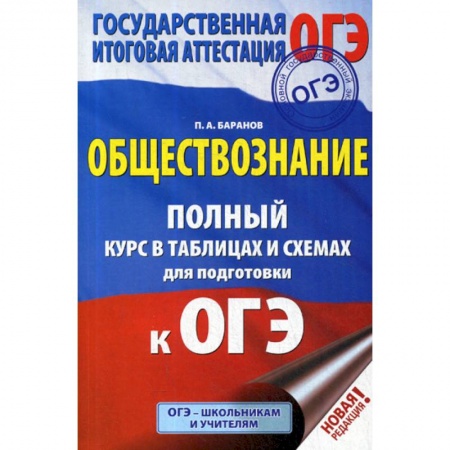 Обществознание, книга Обществознание: полный курс в таблицах и схемах для подготовки к ОГЭ: 5-9 классы заказать