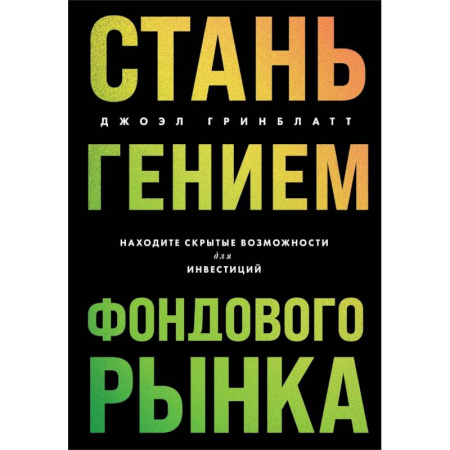 Маркетинг. Реклама, книга Стань гением фондового рынка: находите скрытые возможности для инвестиций заказать