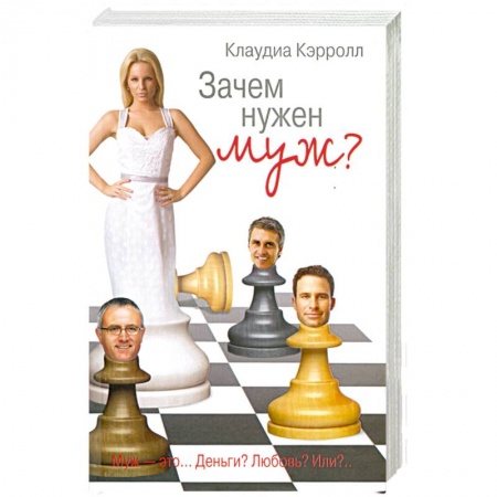 Книги, книга Зачем нужен муж? заказать