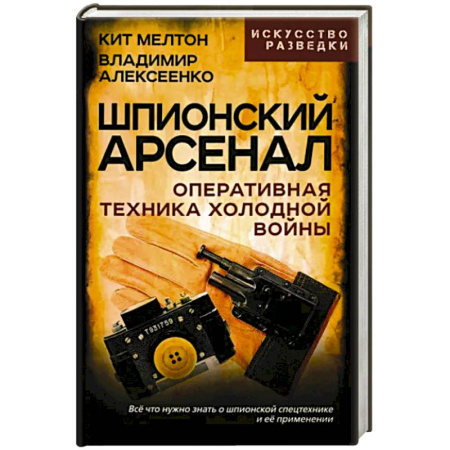 Спецслужбы, спецназ, разведка, книга Шпионский арсенал. Оперативная техника Холодной войны заказать