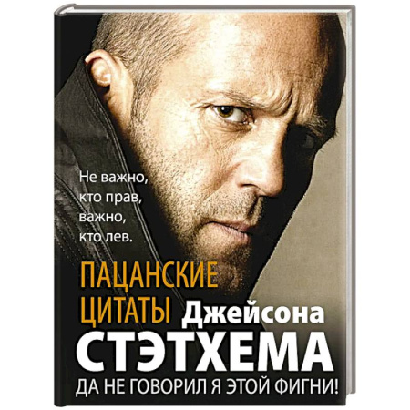 Зарубежная современная проза, книга Пацанские цитаты Джейсона Стэтхема. Да не говорил я этой фигни! заказать