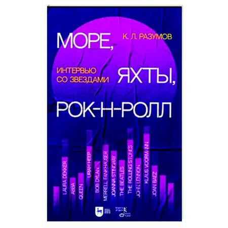 Теория и история музыки, книга Море, яхты, рок-н-ролл. Интервью со звездами заказать