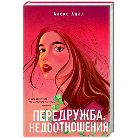 Отечественный любовный роман, книга Передружба. Недоотношения заказать