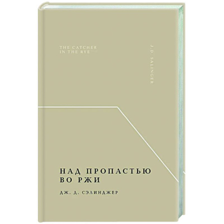 Зарубежная классика, книга Над пропастью во ржи заказать