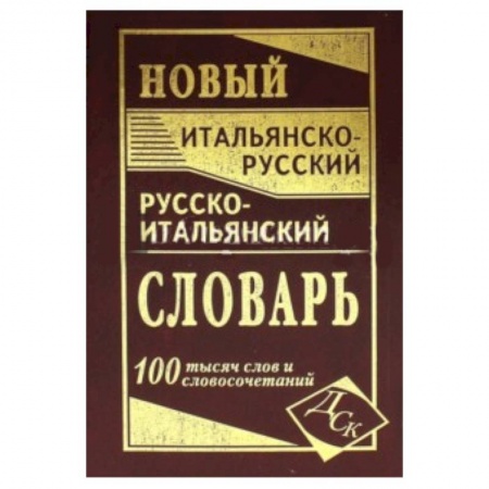 Книги, книга Новый итальянско-русский и русско-итальянский словарь. 100 000 слов и словосочетаний заказать