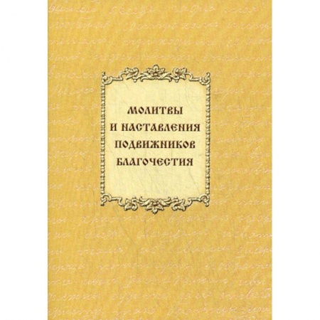 Богослужебные издания, книга Молитвы и наставления подвижников благочестия заказать