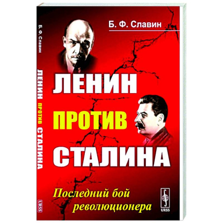 Политика, книга Ленин против Сталина: Последний бой революционера заказать