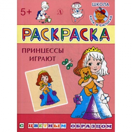Раскраски, книга Принцессы играют заказать