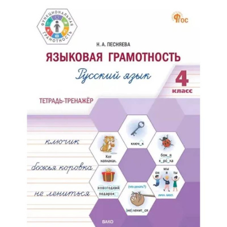 Русский язык, книга Языковая грамотность. Русский язык. 4 класс: тетрадь-тренажёр заказать