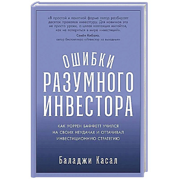 Ошибки разумного инвестора: Как Уоррен Баффетт учился на своих неудачах и оттачивал инвестиционную стратегию