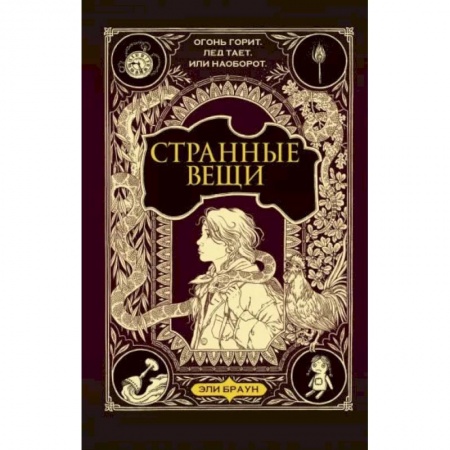 Мистика. Фантастика. Фэнтези, книга Странные вещи заказать