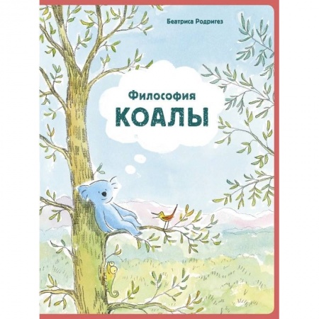 Зарубежная литература для детей, книга Философия Коалы заказать
