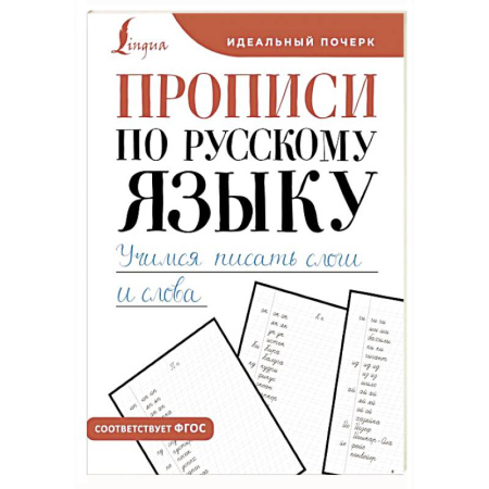 Письмо, мелкая моторика, книга Прописи по русскому языку. Учимся писать слоги и слова заказать