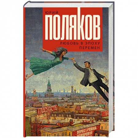 Русская классика, книга Любовь в эпоху перемен заказать