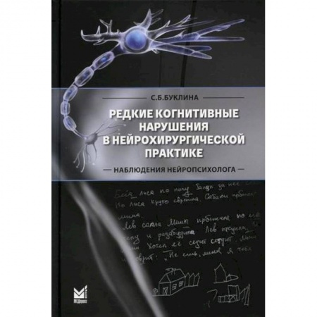 Специальная медицина, книга Редкие когнитивные нарушения в нейрохирургической практике. Наблюдения нейропсихолога заказать
