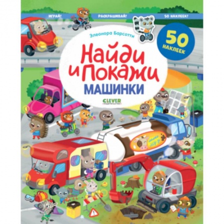 Транспорт. Армия, книга Найди и покажи. Машинки. Найди и покажи. Играй и раскрашивай! (с наклейками) заказать