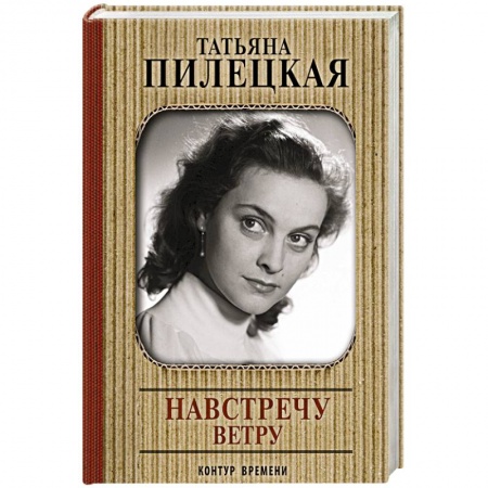Мемуары, биографии деятелей культуры, искусства, книга Навстречу ветру заказать
