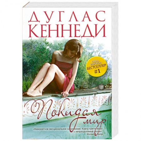 Книги, книга Покидая мир заказать