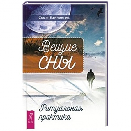 Толкование снов, книга Вещие сны. Ритуальная практика заказать