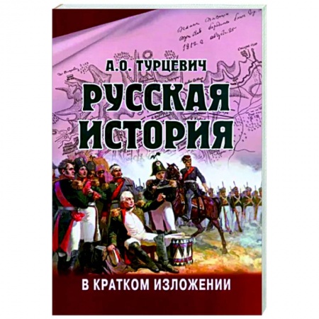 Нетрадиционные исторические теории и гипотезы, книга Русская история в кратком изложении заказать