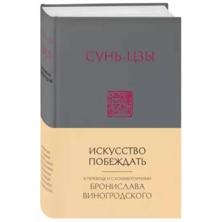 Избранные философские труды и речи, книга Сунь-Цзы. Искусство побеждать заказать