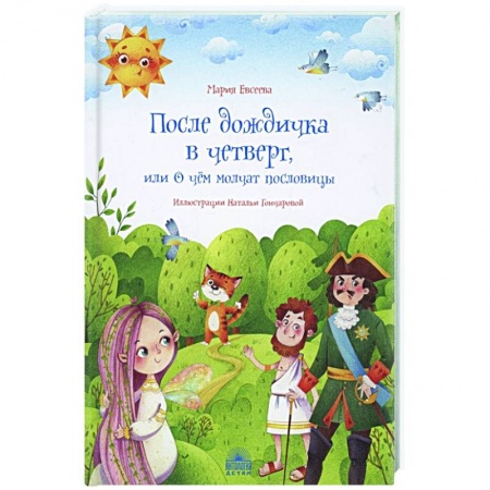 Эпос и фольклор, книга После дождичка в четверг, или О чём молчат послов. заказать