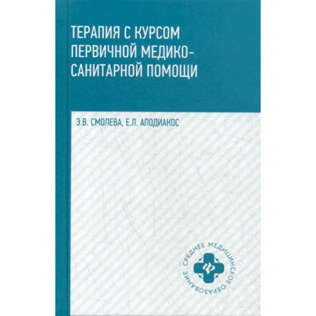 История медицины, книга Терапия с курсом первичной медико-санитарной помощи заказать