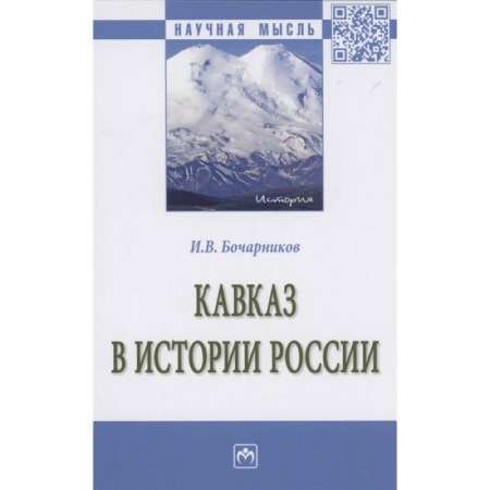 Современная история России (с 1991 года), книга Кавказ в истории России: Монография заказать