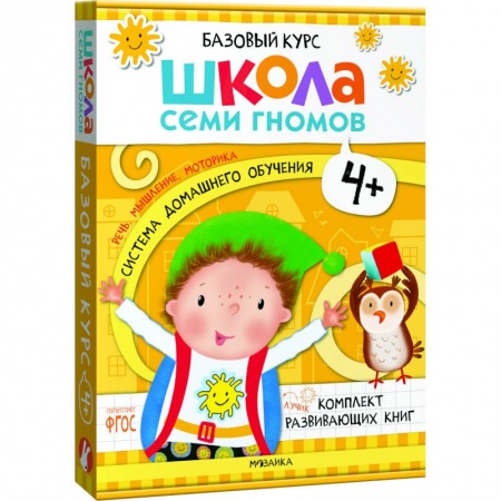 Развитие общих способностей, книга Школа Семи Гномов. Базовый курс. Комплект 4+ (6 книг + развивающие игры) заказать