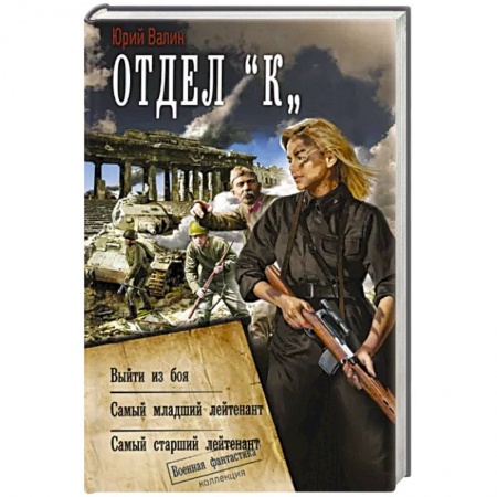Боевая фантастика, книга Отдел «К» заказать