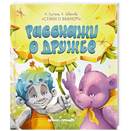 Русская поэзия для детей, книга Расскажи о дружбе заказать