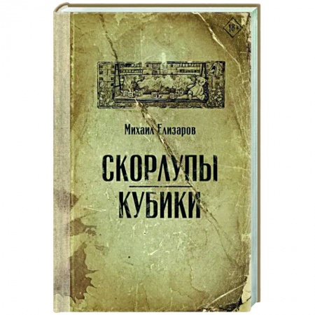 Русская современная проза, книга Скорлупы. Кубики заказать