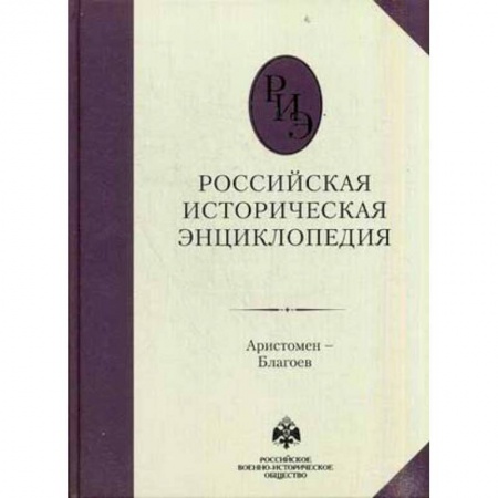 Общие работы, книга Российская историческая энциклопедия. Том 2 заказать