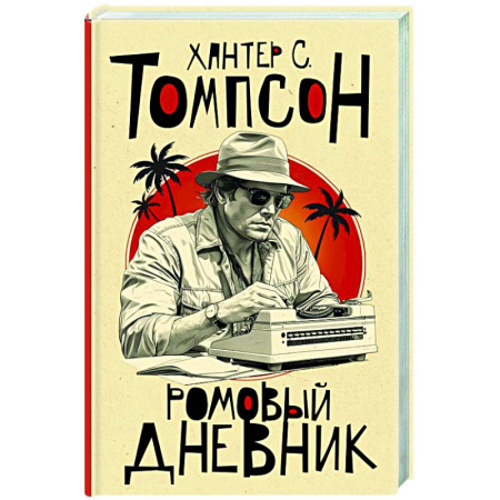 Зарубежный детектив, книга Ромовый дневник заказать