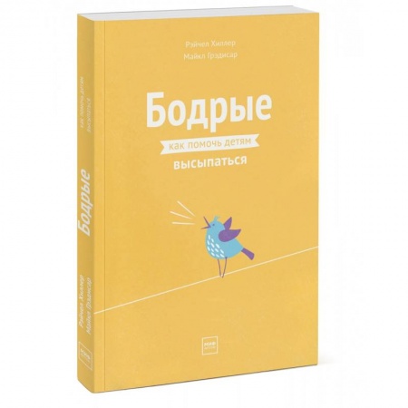 Популярная астрология, книга Бодрые. Как помочь детям высыпаться заказать