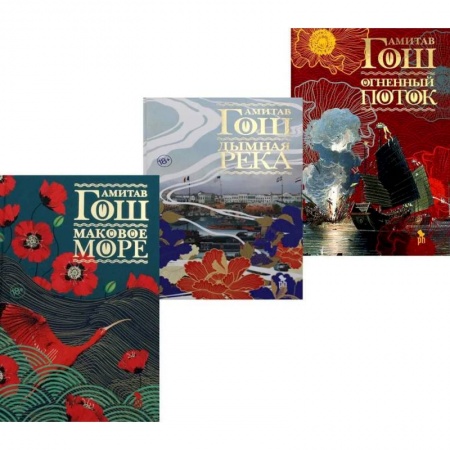 Зарубежная современная проза, книга Маковое море. Дымная река. Огненный поток. Комплект из 3-х книг заказать