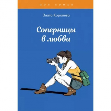 Полезные советы девочкам, книга Соперницы в любви. Тесты для девочек заказать