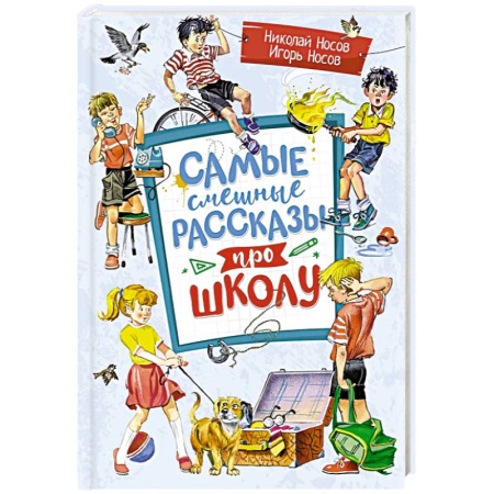 Повести и рассказы о детях, книга Самые смешные рассказы про школу заказать