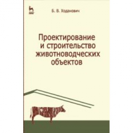 Книги, книга Проектирование и строительство животноводческих объектов. Учебник заказать
