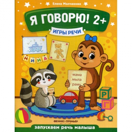 Развитие речи. Чтение, книга Я говорю! 2+ заказать