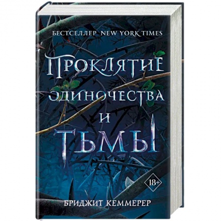 Мистика, ужасы, книга Проклятие одиночества и тьмы заказать