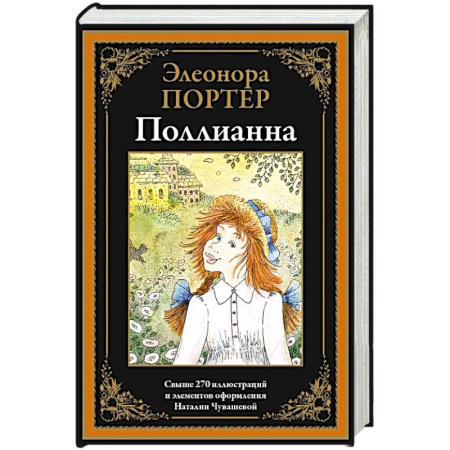 Повести и рассказы о детях, книга Поллианна заказать
