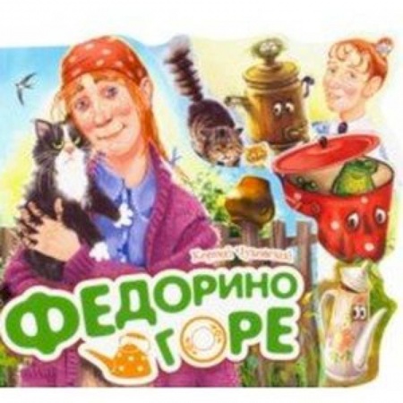 Сказки и истории для малышей, книга Федорино горе заказать