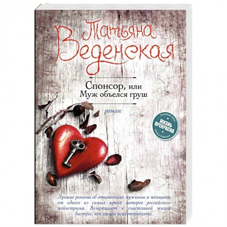 Отечественный любовный роман, книга Спонсор, или Муж объелся груш заказать