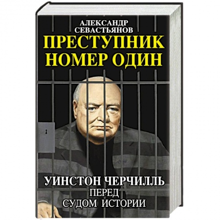 Книги, книга Преступник номер один. Уинстон Черчилль перед судом Истории заказать