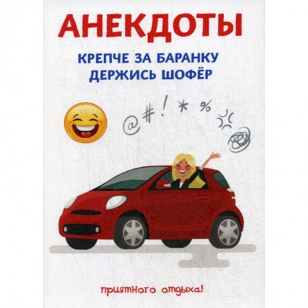 Анекдоты, тосты, поздравления, SMS, книга Анекдоты. Крепче за баранку держись шофер заказать