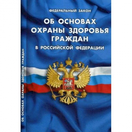 Нормативные правовые акты, книга Об основах охраны здоровья граждан в РФ заказать