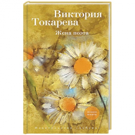 Отечественный любовный роман, книга Жена поэта заказать